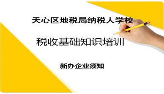 稅收基礎知識ppt免費