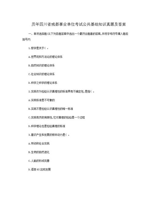 成都事業(yè)單位公共基礎知識大綱