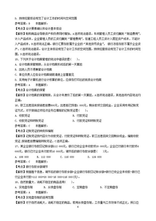 昆明財務(wù)會(huì )計基礎知識試題及答案