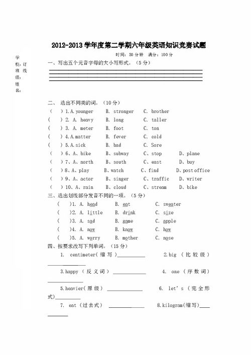 六級英語(yǔ)基礎知識競賽試卷