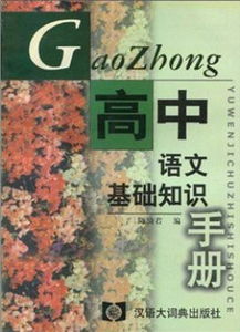 高中語(yǔ)文基礎(chǔ)知識(shí)手冊(cè)定價(jià)