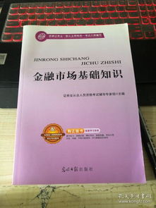 金融市場(chǎng)基礎知識那本好