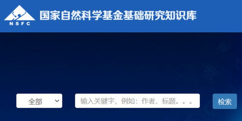 國家自然科學(xué)研究基金基礎知識庫