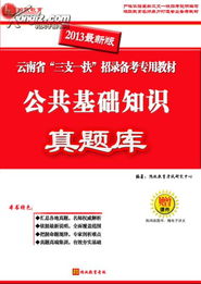 云南三支一扶公共基礎知識考什么,三支一扶公共基礎知識題庫,三支一扶公共基礎知識考什么
