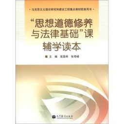 思想道德修養與法律基礎有哪些知識