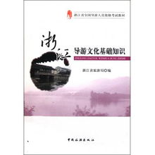 浙江導游文化基礎知識書(shū)