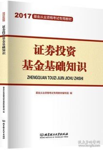 證券投資基金基礎知識官方教材