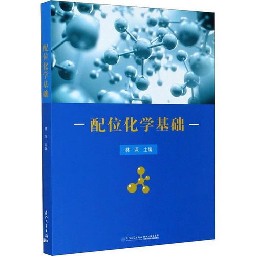 配位化學的基礎(chǔ)知識