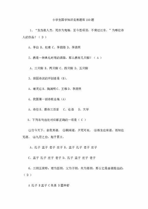 小學(xué)生國學(xué)基礎(chǔ)知識競賽題