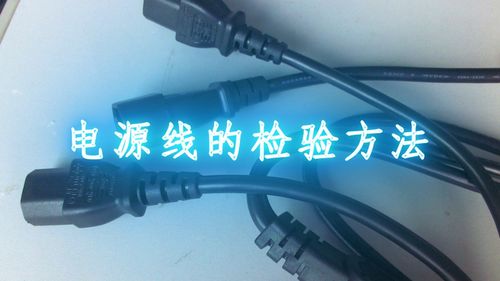 電源線(xiàn)檢驗(yàn)基礎(chǔ)知識(shí)培訓(xùn)