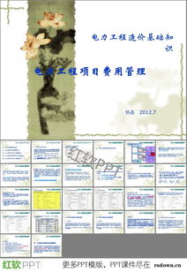 電力工程造價(jià)基礎(chǔ)知識(shí)ppt