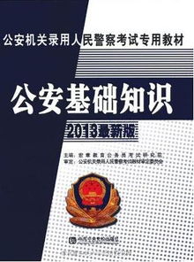 公安基礎知識最新版電子版