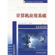 計算機(jī)應(yīng)用基礎(chǔ)的必備知識