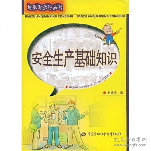 安全生產(chǎn)基礎知識內容,安全生產(chǎn)基礎知識試題,安全生產(chǎn)基礎知識第四版答案