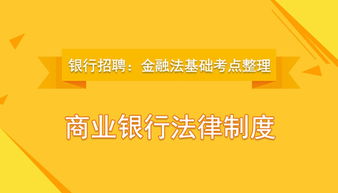 金融法基礎知識整理