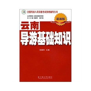 云南省2012全國(guó)導(dǎo)游人員資格考試《導(dǎo)游基礎(chǔ)知識(shí)》試卷