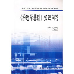 護理基礎學(xué)基礎理論知識