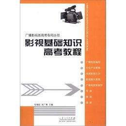 影視基礎知識高考教程