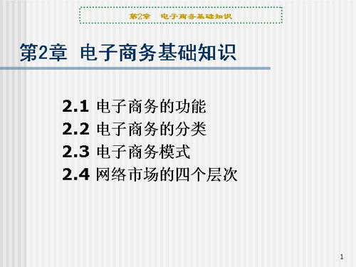 電子商務(wù)基礎的知識點(diǎn)