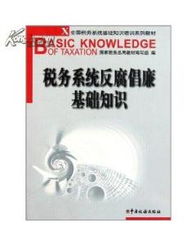 想了解稅務(wù)基礎知識看什么書(shū)