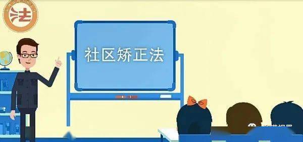 社區矯正法基礎知識