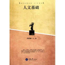 基礎的人文知識