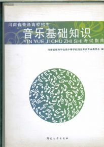 河南省音樂(lè)基礎(chǔ)知識(shí)考試指南