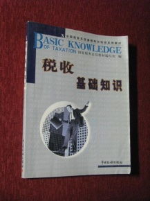 稅收基礎知識系列講座