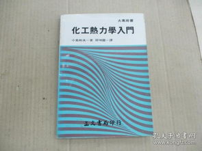 熱力學(xué),基礎(chǔ)知識,化工