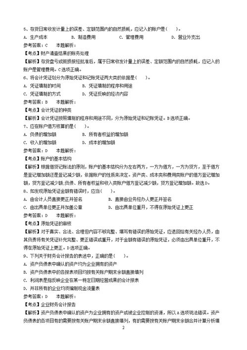 會(huì )計基礎知識事業(yè)單位試卷