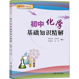 小學(xué)生化學(xué)基礎知識