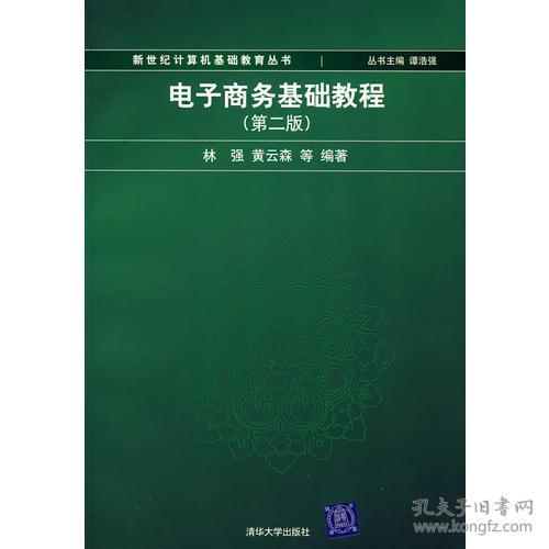 第二章電子商務(wù)技術(shù)基礎知識