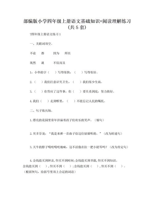 小學(xué)四級語(yǔ)文基礎知識訓練答案