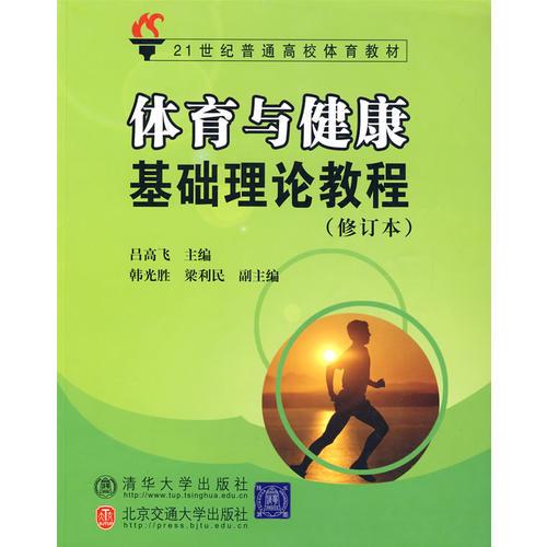 本冊(cè)教材內(nèi)容有體育基礎(chǔ)知識(shí)