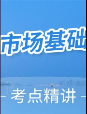 幫考網(wǎng)基礎知識考點(diǎn)