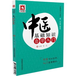 中醫(yī)基礎(chǔ)知識(shí)自學(xué)入門揚(yáng)劍網(wǎng)絡(luò)