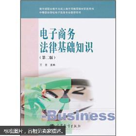 高教版電子商務法律基礎知識教案