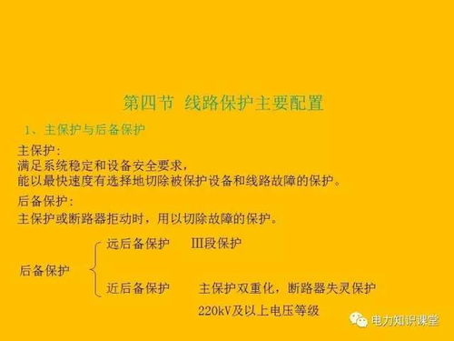 繼電保護(hù)基礎(chǔ)知識(shí)總結(jié),繼電保護(hù)基礎(chǔ)知識(shí)課件,電力系統(tǒng)繼電保護(hù)基礎(chǔ)知識(shí)