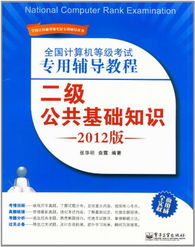 2013計算機二級公共基礎知識專(zhuān)用輔導教程電子書(shū)