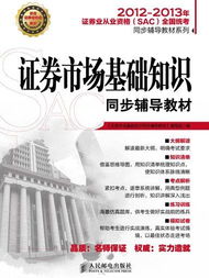 《證券市場(chǎng)基礎知識》教材.pdf