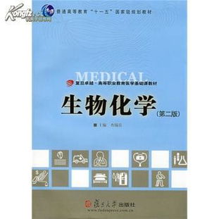 醫學(xué)基礎知識生物化學(xué)