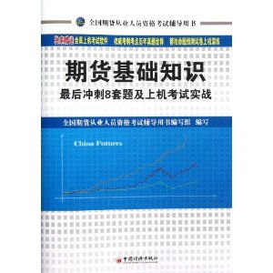 題庫,中國,基礎知識,期貨