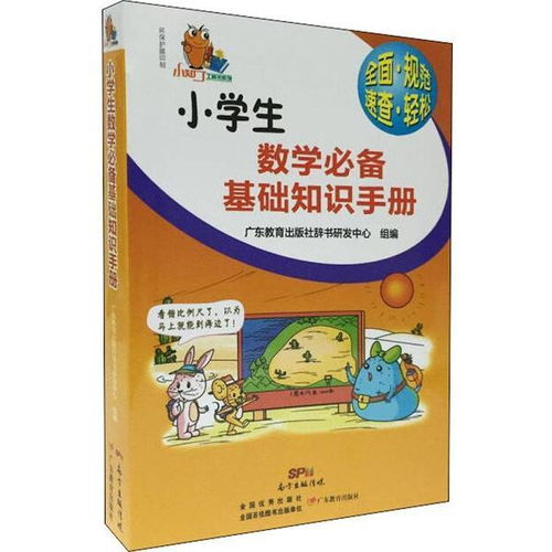小學(xué)生基礎(chǔ)知識必備手冊大全廣東版