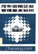 汽車(chē)企業(yè)管理基礎知識試題