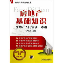 房地產(chǎn)基礎知識培訓報道