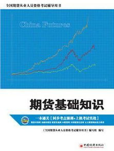 期貨公司期貨基礎知識