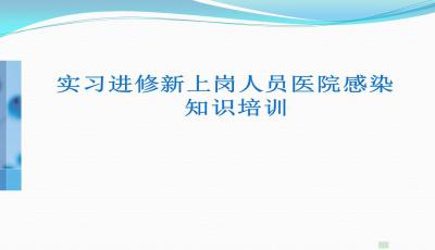 院感基礎知識崗前培訓ppt