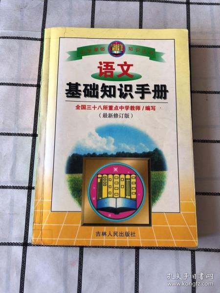 語(yǔ)文基礎知識提高的書(shū)