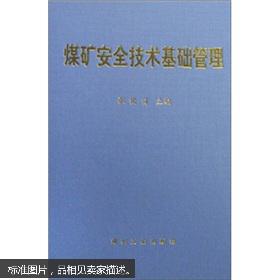 煤礦安全管理及技術(shù)基礎知識