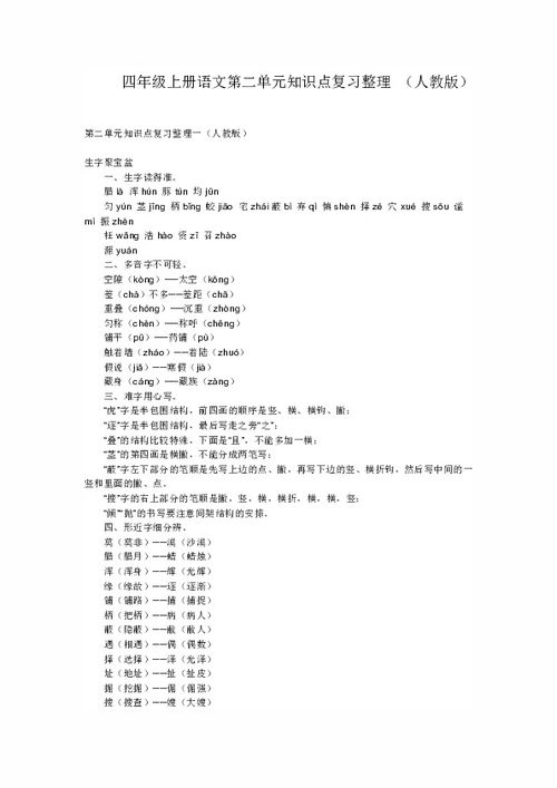 四級上冊語(yǔ)文第二單元基礎知識復習